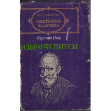 Избрани пиеси