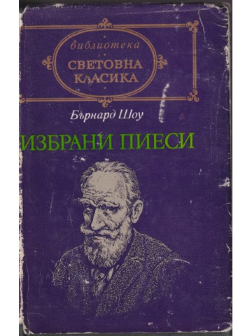 Избрани пиеси