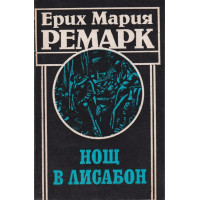 Нощ в Лисабон
