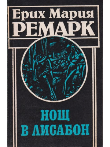 Нощ в Лисабон