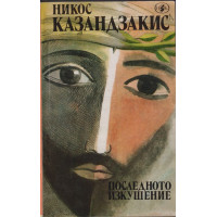 Последното изкушение
