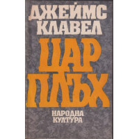 Цар Плъх