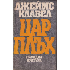 Цар Плъх