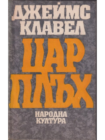 Цар Плъх