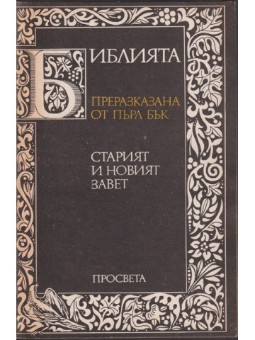 Библията. Преразказана от Пърл Бък