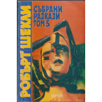 Събрани разкази. Том 5