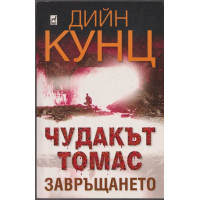 Чудакът Томас. Част 2: Завръщането