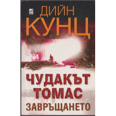Чудакът Томас. Част 2: Завръщането