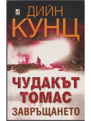 Чудакът Томас. Част 2: Завръщането