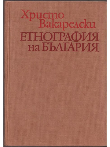 Етнография на България