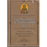 Златна книга за Православния пост