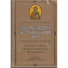 Златна книга за Православния пост