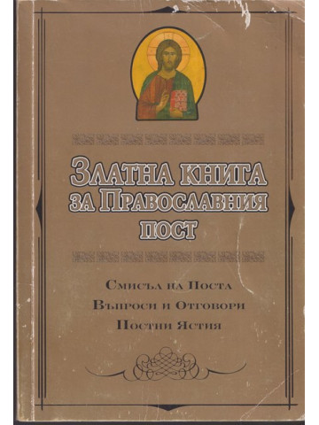 Златна книга за Православния пост