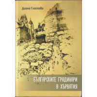 Българските градинари в Хърватия