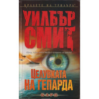Целувката на гепарда