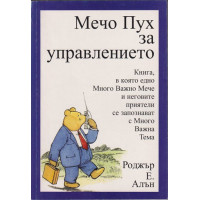 Мечо пух за управлението
