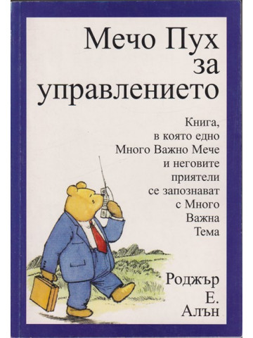Мечо пух за управлението