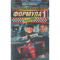 Надпреварата във Формула 1