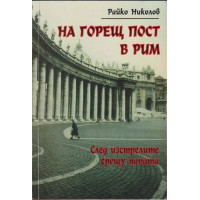 На горещ пост в Рим
