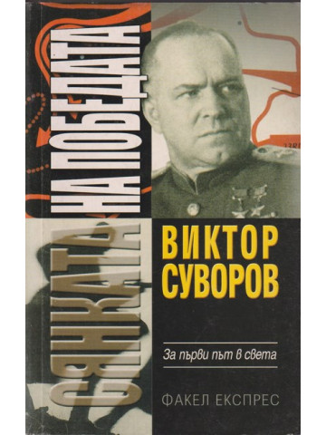Сянката на победата