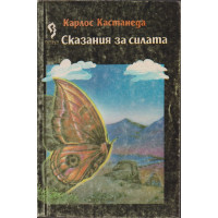 Сказания за силата