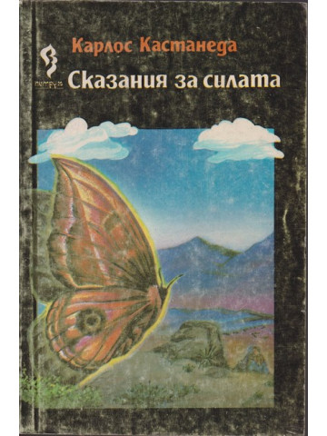 Сказания за силата