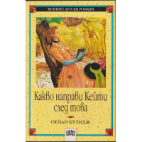 Какво направи Кейти след това