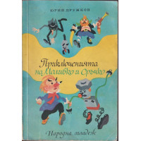 Приключенията на Моливко и Сръчко