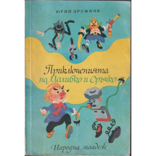 Приключенията на Моливко и Сръчко