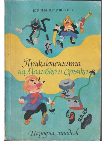Приключенията на Моливко и Сръчко
