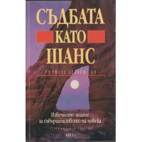 Съдбата като шанс