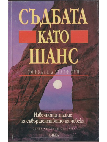 Съдбата като шанс