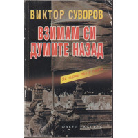 Взимам си думите назад