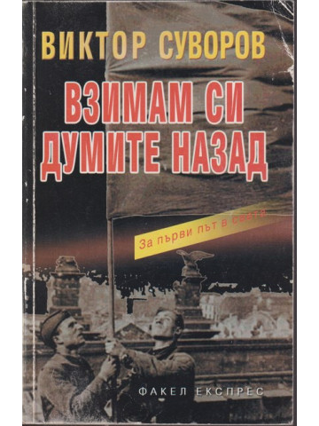 Взимам си думите назад