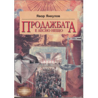 Продажбата е лесно нещо