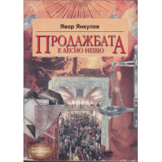 Продажбата е лесно нещо