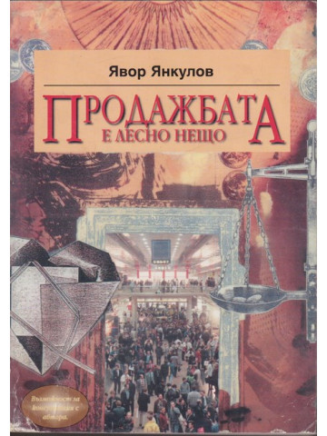 Продажбата е лесно нещо