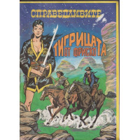 Тигрицата от Фриско
