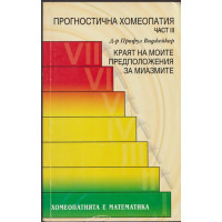 Прогностична хомеопатия - част 3