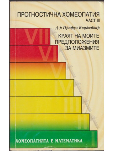 Прогностична хомеопатия - част 3
