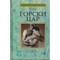 Горски цар