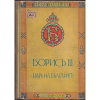 Борисъ III - царь на българите