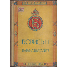 Борисъ III - царь на българите