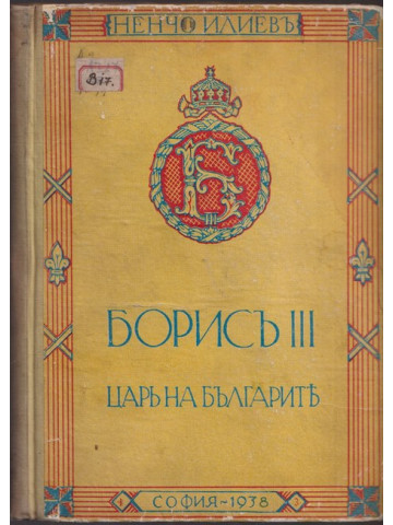 Борисъ III - царь на българите