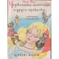 Червената шапчица и други приказки