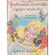 Червената шапчица и други приказки
