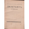 Дилетантъ