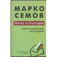 Писма до България