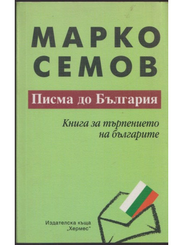 Писма до България
