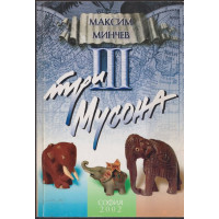 Три мусона